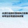 水泥行业提价落地执行效果较好 下半年量价有望迎来修复
