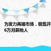 为发力高端市场，极氪开出最高6万月薪抢人