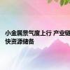 小金属景气度上行 产业链公司加快资源储备