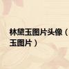 林黛玉图片头像（林黛玉图片）
