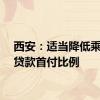 西安：适当降低乘用车贷款首付比例
