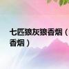 七匹狼灰狼香烟（灰狼香烟）