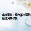 东方证券：锂电基本面利空出尽 估值见底修复