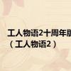 工人物语2十周年版攻略（工人物语2）