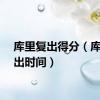 库里复出得分（库里复出时间）