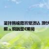 鐜拌韩绾藉寳璧涢亾 灏忕背SU7鏉ュ埛鍦堥€熶簡