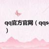 qq官方官网（qqsg官网）