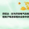 欣旺达：拟与开创电气在核心部件锂离子电池等相关业务中进行合作