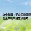 立中集团：子公司获国际车企铝合金车轮项目定点通知