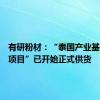 有研粉材：“泰国产业基地建设项目”已开始正式供货