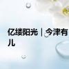 亿缕阳光｜今津有“味”儿