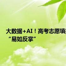 大数据+AI！高考志愿填报秒变“易如反掌”