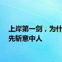 上岸第一剑，为什么要先斩意中人