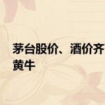 茅台股价、酒价齐下跌 黄牛