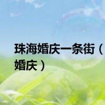 珠海婚庆一条街（珠海婚庆）