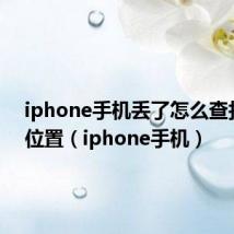 iphone手机丢了怎么查找手机位置（iphone手机）
