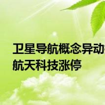 卫星导航概念异动拉升 航天科技涨停