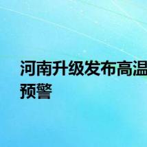 河南升级发布高温红色预警
