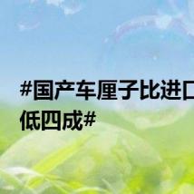#国产车厘子比进口价格低四成#