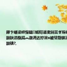 鑻卞崕鍙峰懆鎾姤锝滃叏鐞冨ぎ琛屸€滈檷鎭疆鈥濇槸鍚︽潵涓达紵澶х被璧勪骇濡備綍閰嶇疆锛?,