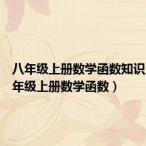 八年级上册数学函数知识点(八年级上册数学函数)