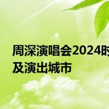 周深演唱会2024时间表及演出城市