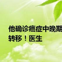 他确诊癌症中晚期，已转移！医生