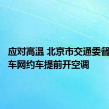 应对高温 北京市交通委督促出租车网约车提前开空调