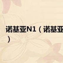 诺基亚N1（诺基亚n100）