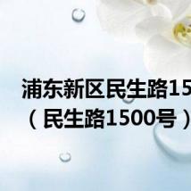 浦东新区民生路1500号(民生路1500号)