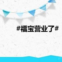 #福宝营业了#