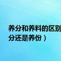 养分和养料的区别（养分还是养份）