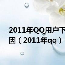 2011年QQ用户下跌原因(2011年qq)