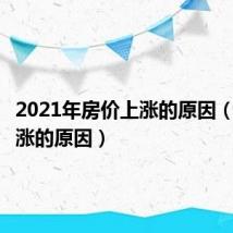 2021年房价上涨的原因（房价上涨的原因）