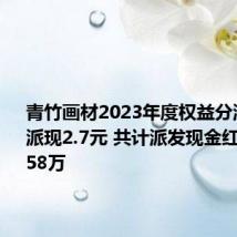 青竹画材2023年度权益分派每10股派现2.7元 共计派发现金红利1474.58万