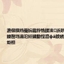 澹佷粸绉戞妧鑱斿悎鍒涘浜哄緪鍑屾澃鍐嶅垱涓氾紝鐬勫悜澶фā鍨嬪熀纭€璁炬柦