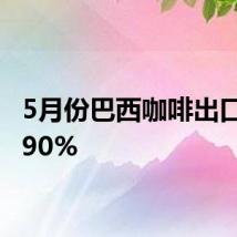 5月份巴西咖啡出口飙升90%