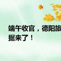 端午收官，德阳旅游数据来了！