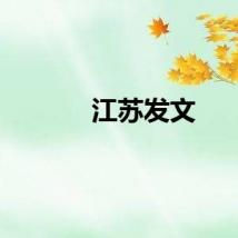 江苏发文