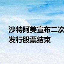 沙特阿美宣布二次公开发行股票结束