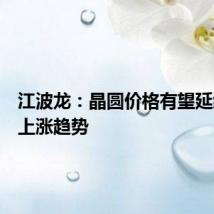 江波龙：晶圆价格有望延续温和上涨趋势
