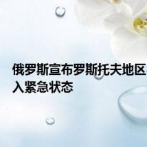 俄罗斯宣布罗斯托夫地区农业进入紧急状态