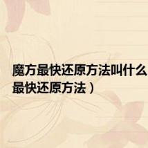 魔方最快还原方法叫什么（魔方最快还原方法）