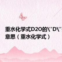 重水化学式D2O的
