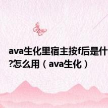 ava生化里宿主按f后是什么技能?怎么用(ava生化)