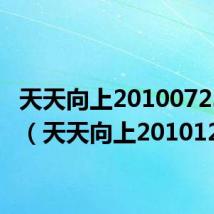 天天向上20100723北影(天天向上20101210)