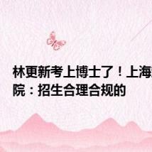 林更新考上博士了!上海戏剧学院:招生合理合规的