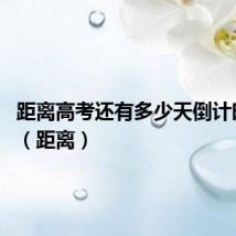 距离高考还有多少天倒计时2024（距离）