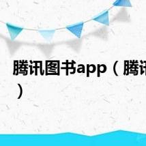 腾讯图书app（腾讯图书）