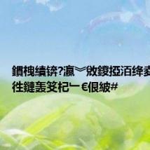 鏆栧績锛?瀛︾敓鍐掗洦绛夌孩鐏徃鏈轰笅杞﹂€佷紴#